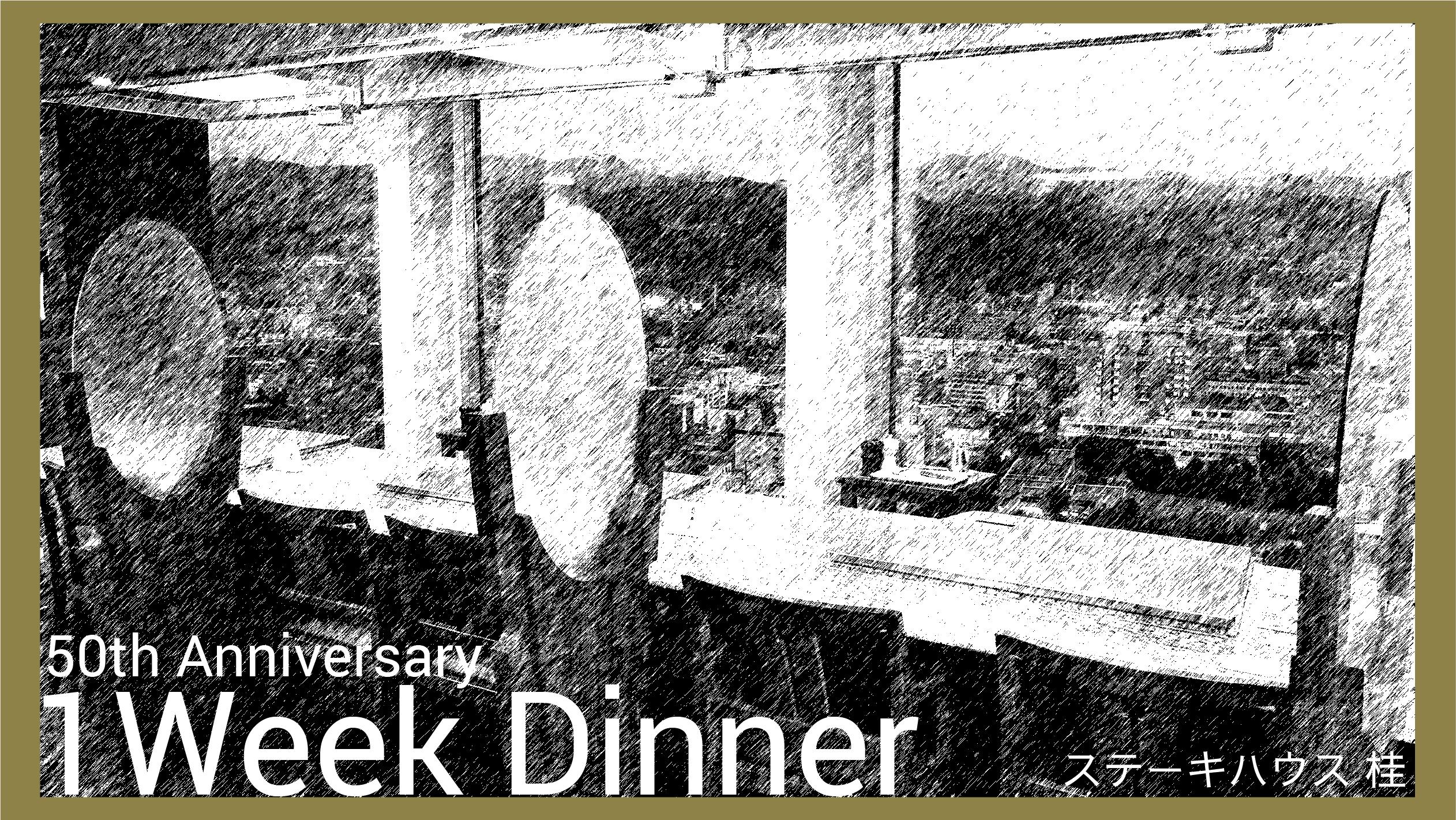 札幌プリンスホテル開業50周年記念　季節ごとの1Weekディナー
