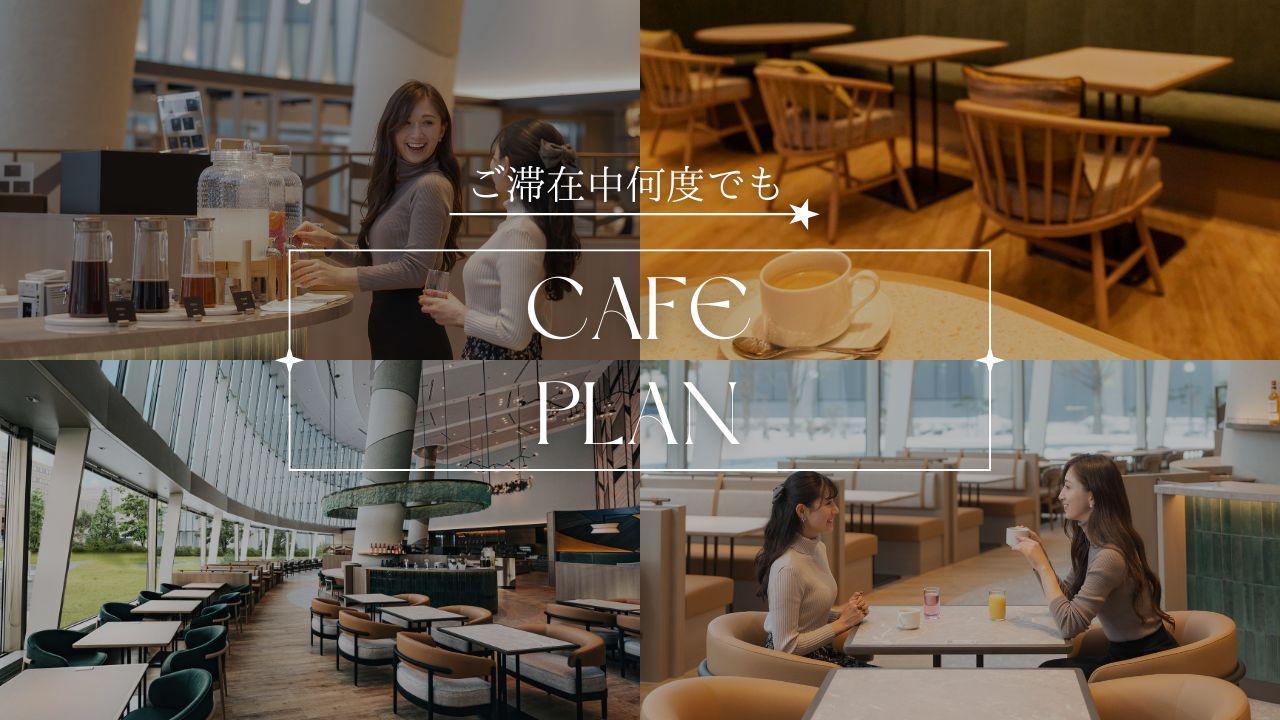 「オールデイダイニング グランデュール」でカフェタイム ～スローステイ～