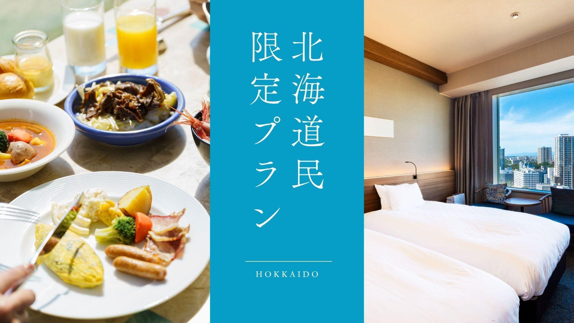 北海道民限定！近場旅応援ステイ