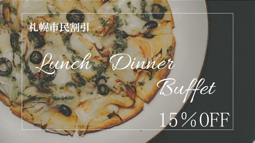 【ランチ・ディナー】札幌市民割引