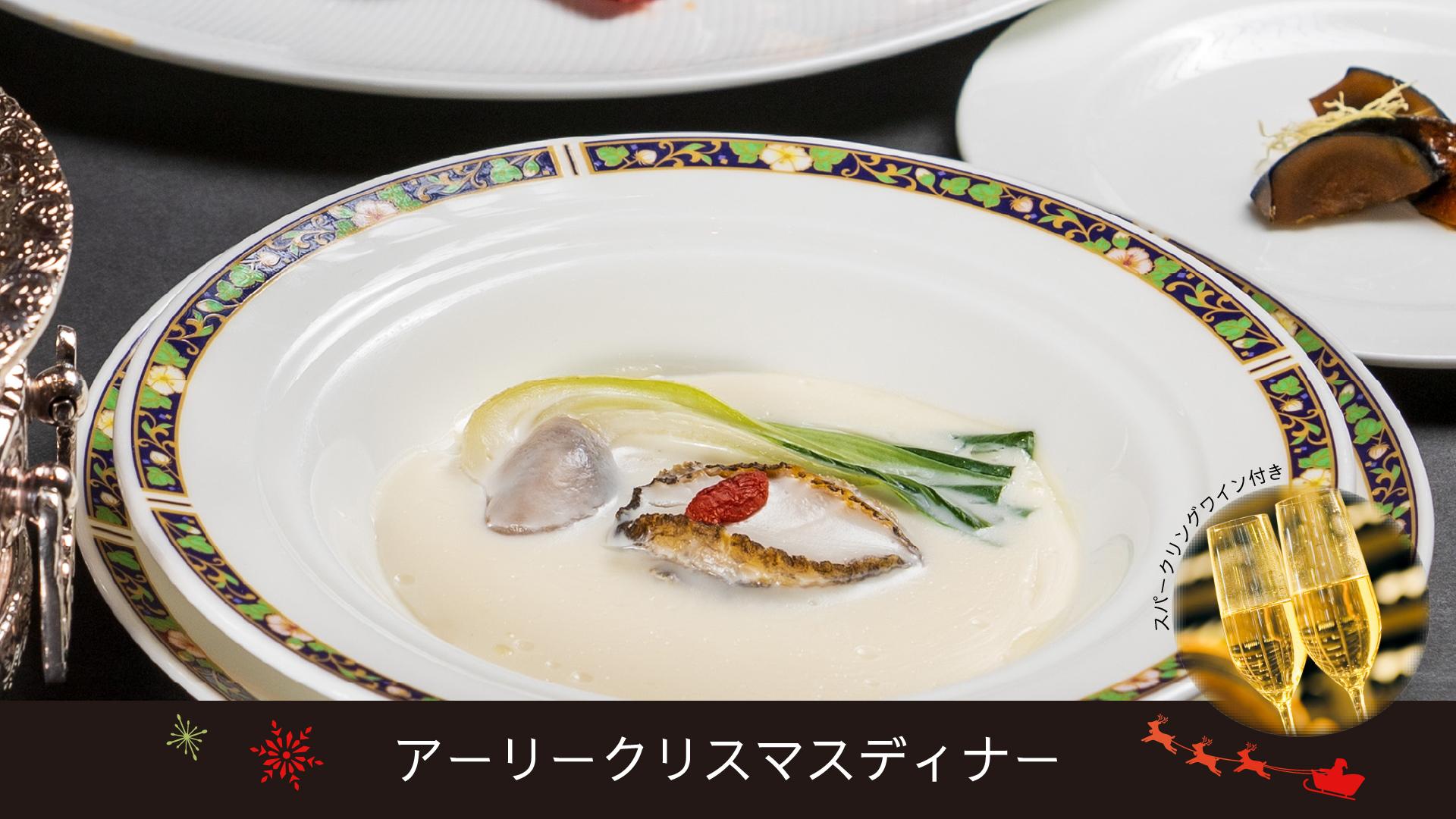 アーリークリスマスディナー 中国料理 芙蓉城 札幌プリンスホテル