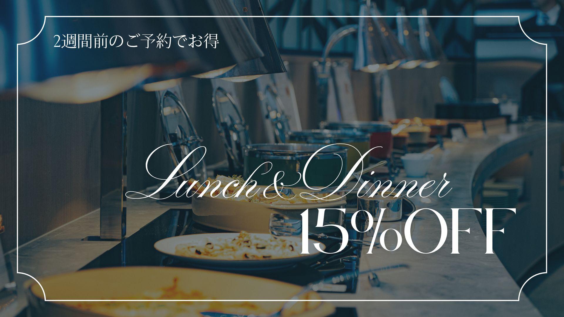 【ランチ・ディナー】早割プラン