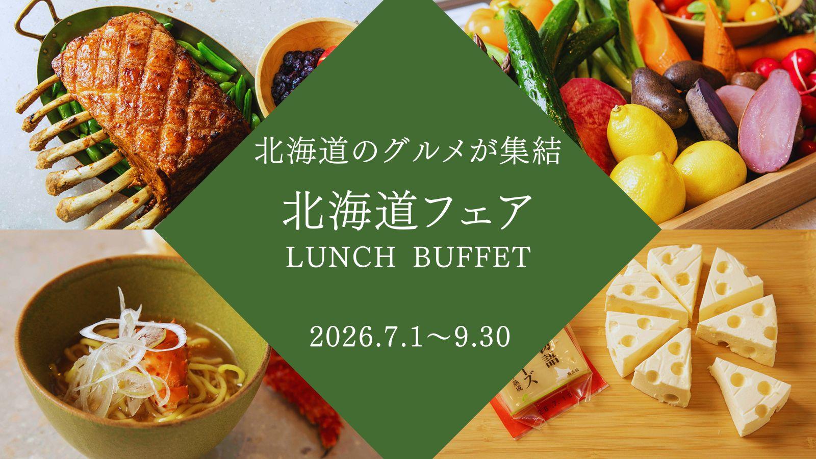 北海道フェア ランチブッフェ〈7・8・9月〉