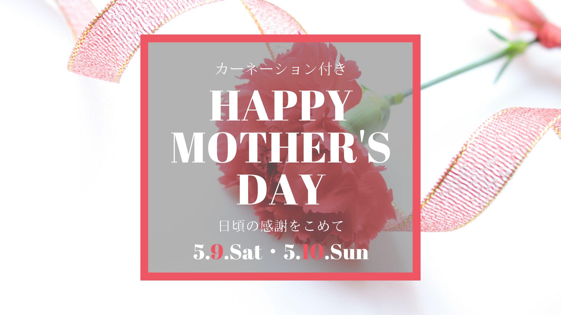 【ランチ・ディナー】2日間限定特別料金「母の日プラン」