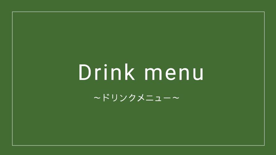 ドリンクメニュー