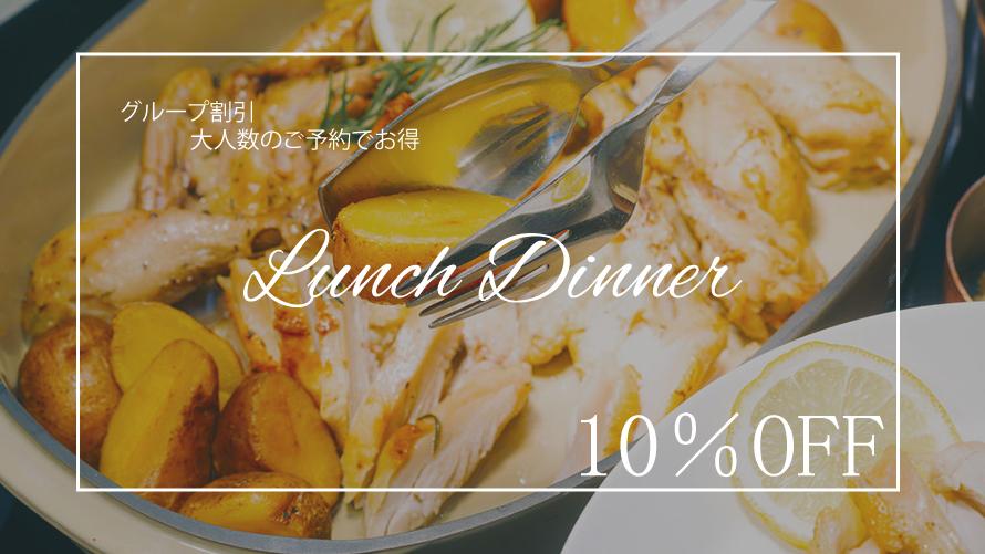 【ランチ・ディナー】グループプラン