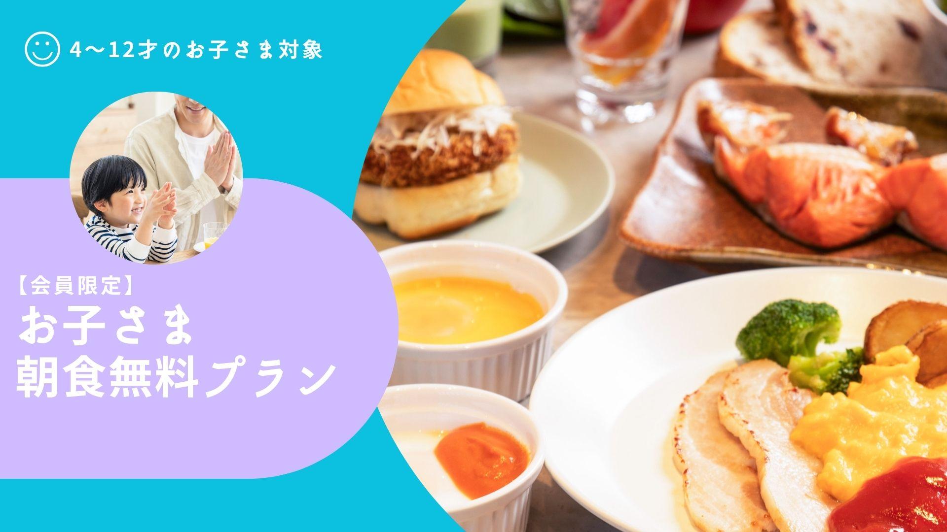【会員限定】お子さま朝食無料！ファミリー応援ステイプラン