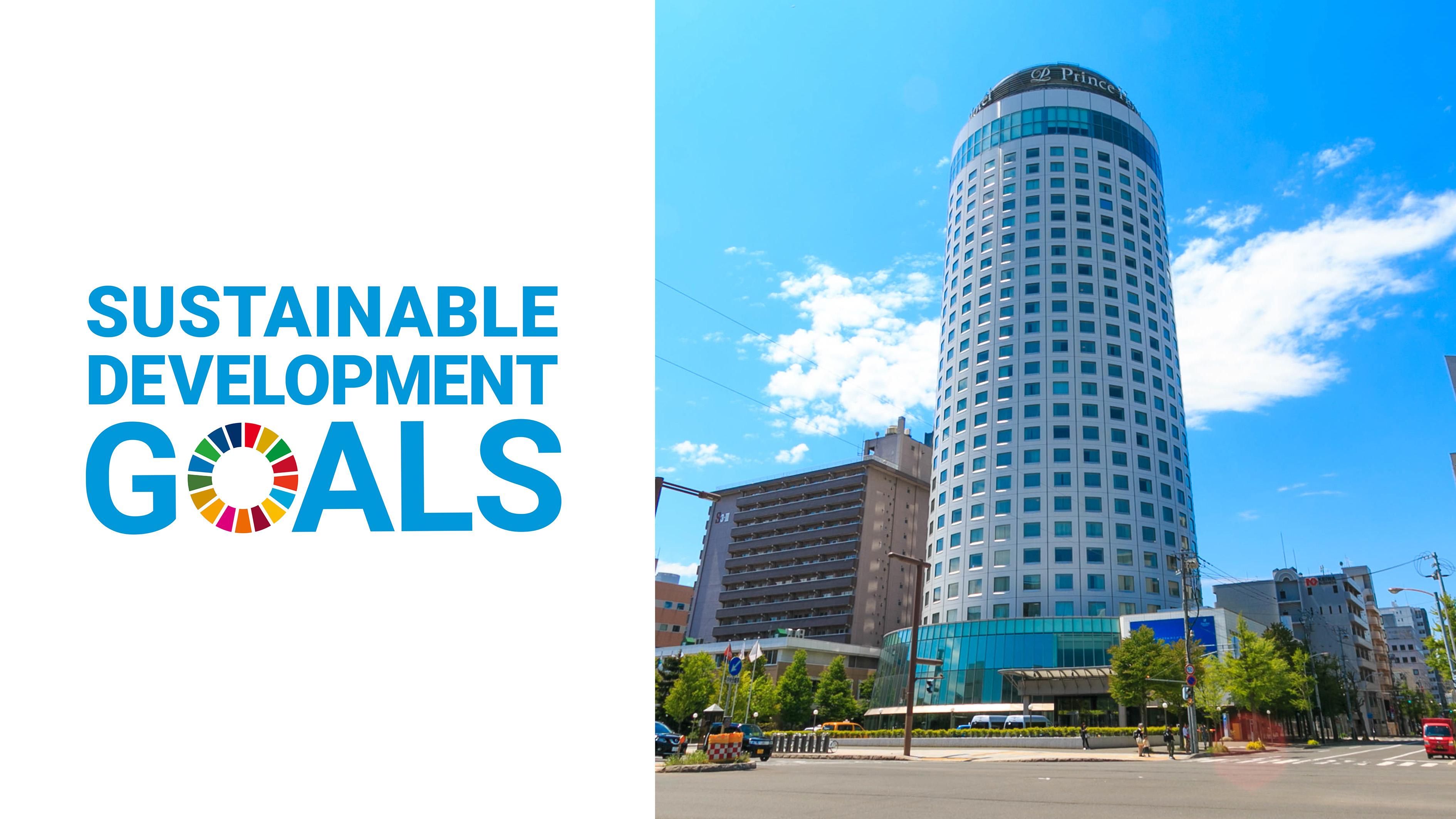 SDGs（持続可能な開発目標）札幌プリンスホテルのサステナビリティアクション