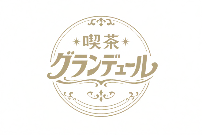 喫茶 グランデュール