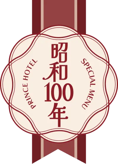 昭和100年 PRINCE HOTEL SPECIAL MENU