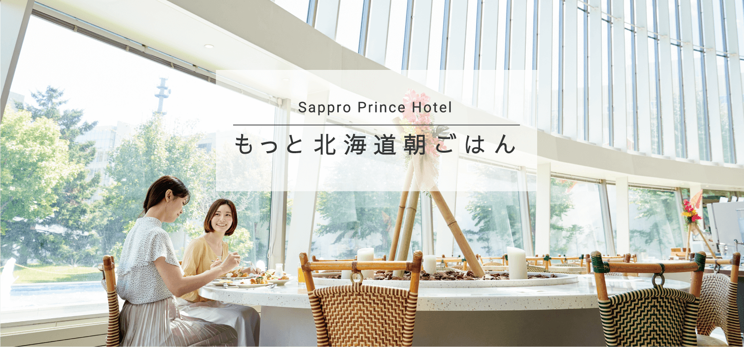 札幌プリンスホテル もっと北海道朝ごはん