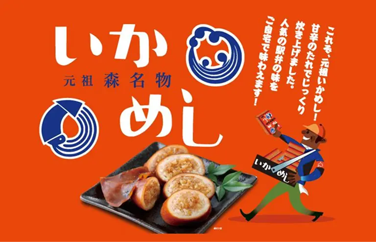 『阿部商店』の「いかめし」