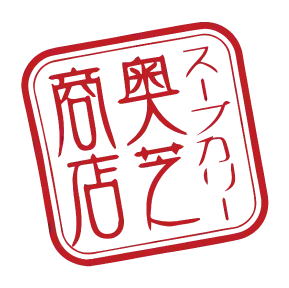 スープカリー奥芝商店