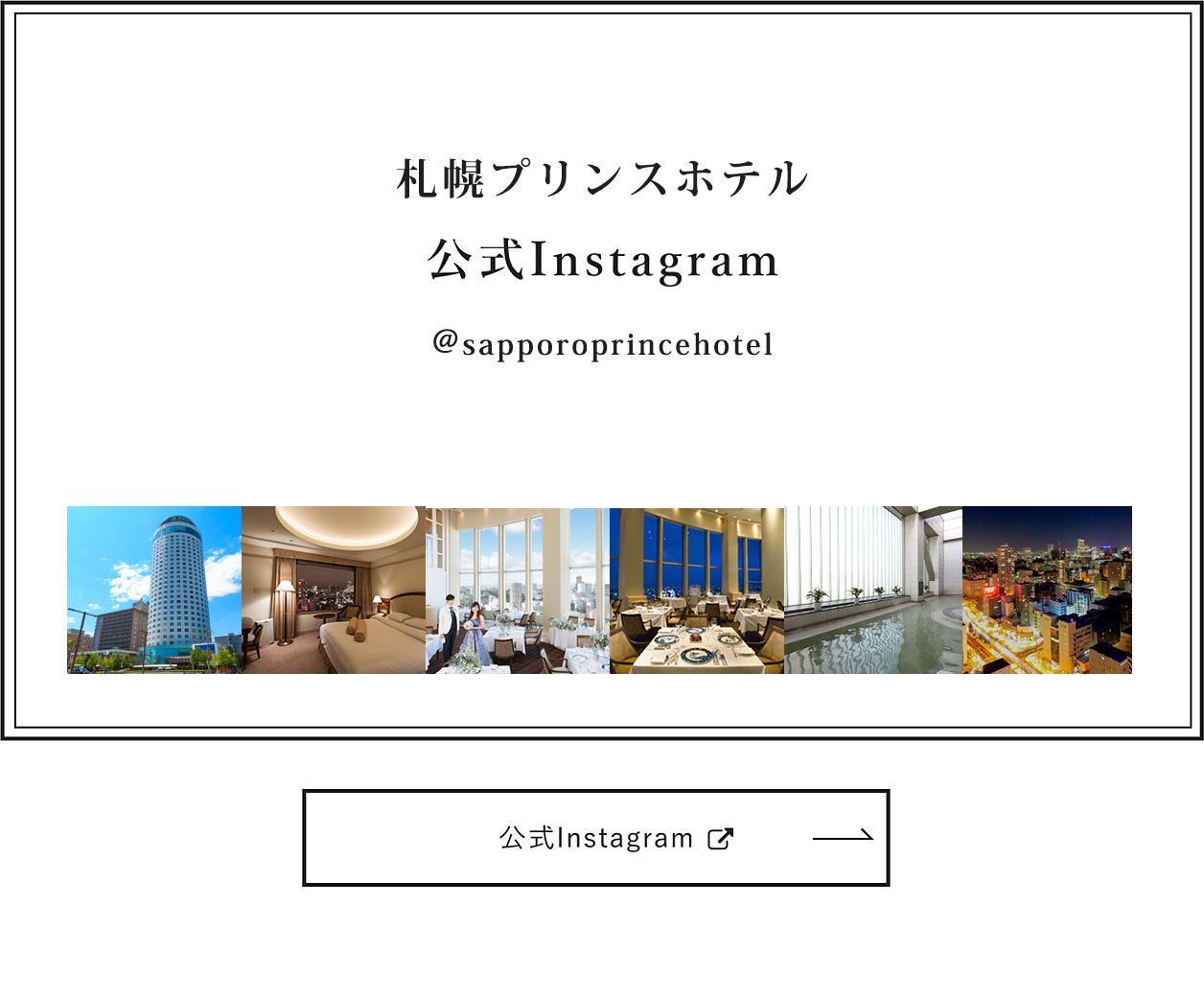 札幌プリンスホテル公式instagram