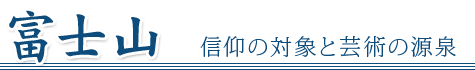 富士山-信仰の対象と芸術の源泉-