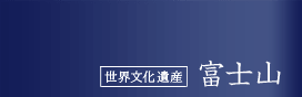 世界文化遺産 富士山