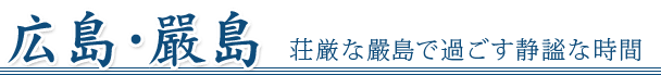 広島 嚴島-荘嚴な嚴島で過ごす静謐な時間-