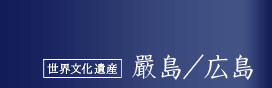 世界文化遺産 嚴島／広島
