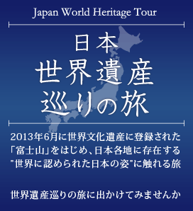 日本世界遺産巡りの旅
