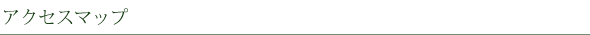 アクセスマップ