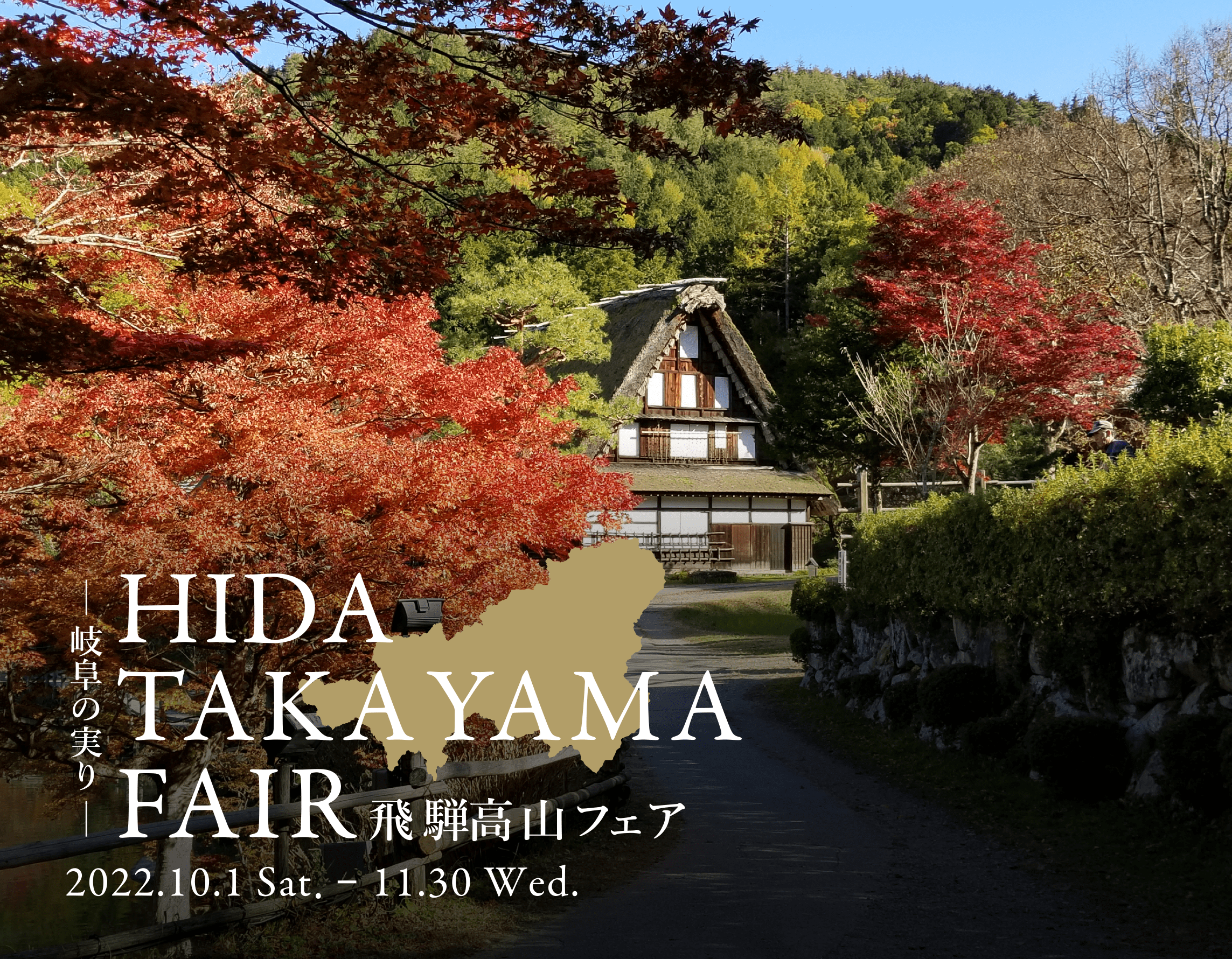 飛騨高山フェア