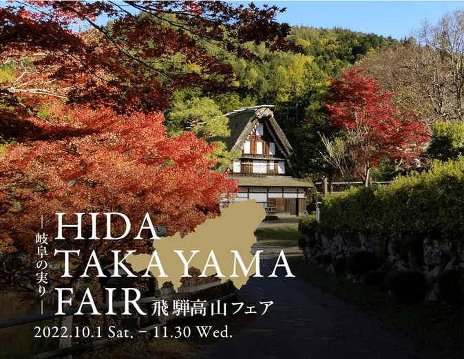 飛騨高山フェア