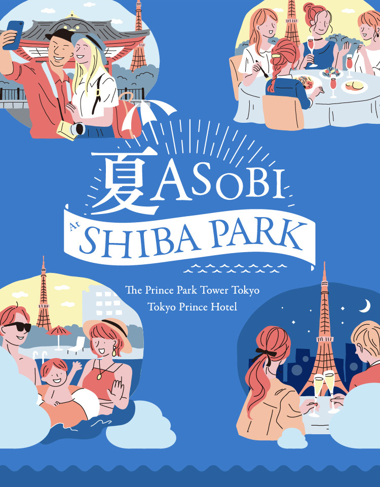 夏ASOBI SHIBA PARK
