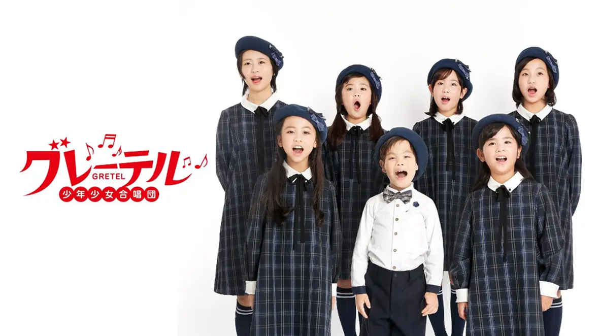 グレーテル少年少女合唱団