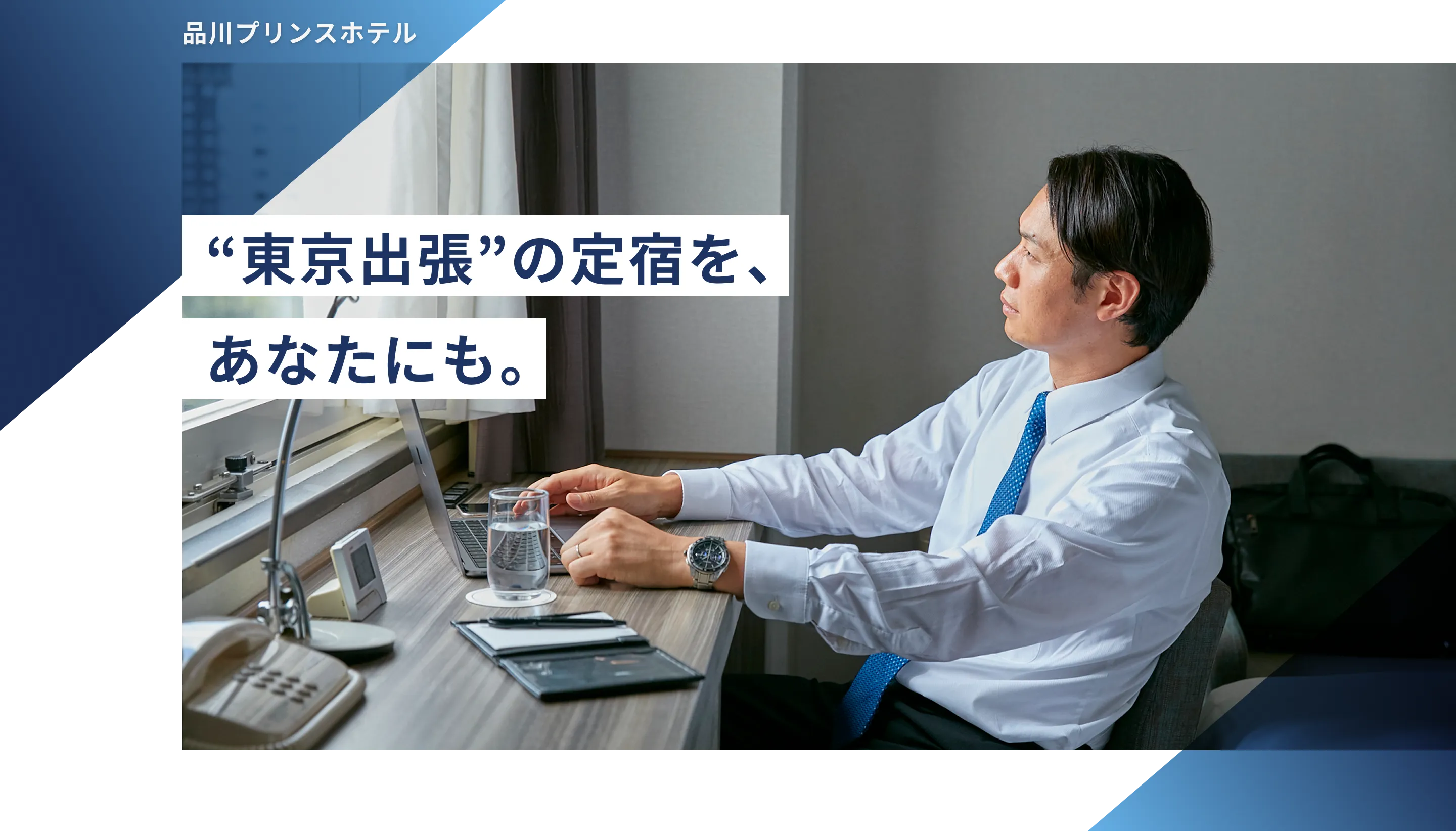 品川駅から徒歩2分。東京出張の“定宿”にぴったりのホテル