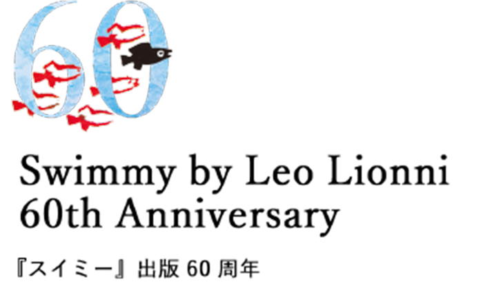 Swimmy by Leo Lionni 60th Anniversary