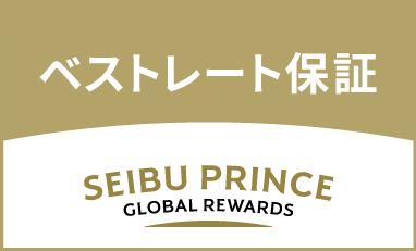 Seibu Prince Global Rewards ベストレート保証