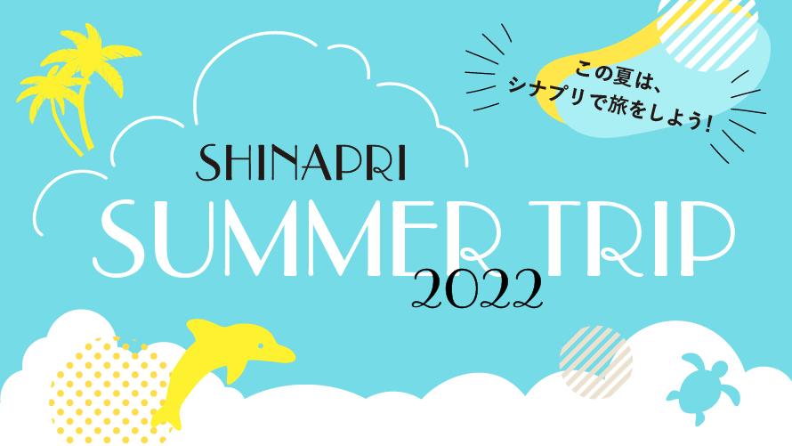 SHINAPRI SUMMER TRIP 2022