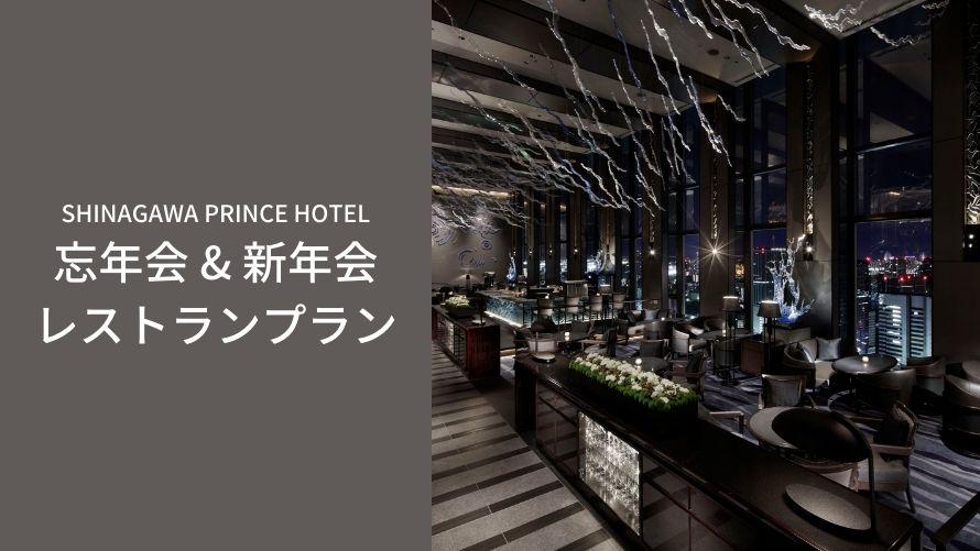 品川プリンスホテル｜レストラン忘年会・新年会プラン