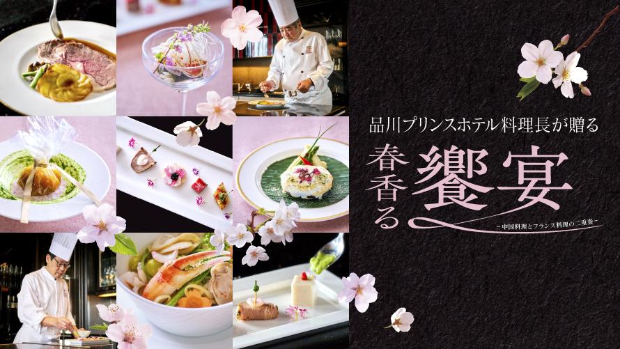 中国料理 品川大飯店｜「春香る饗宴」～中国料理とフランス料理の二重奏～
