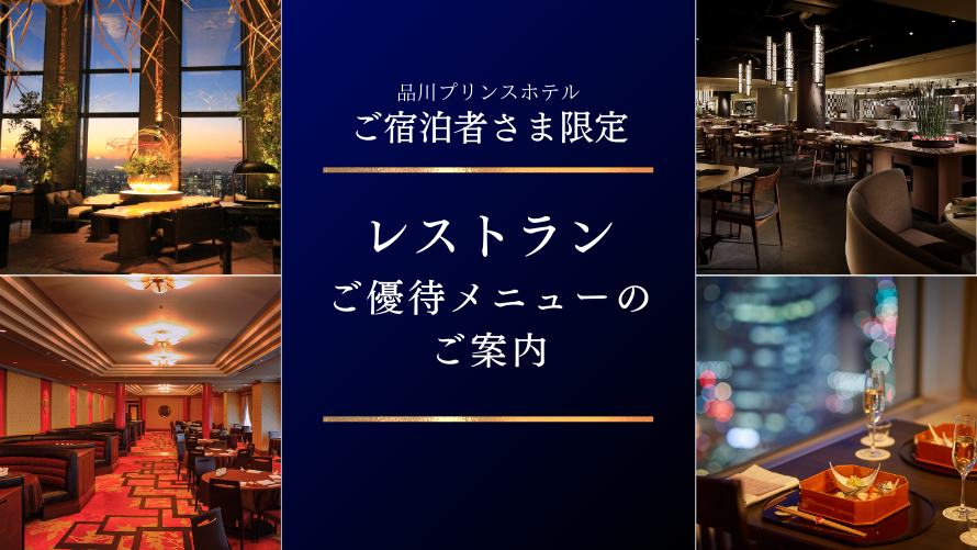 品川プリンスホテル｜ご宿泊優待メニューのご案内