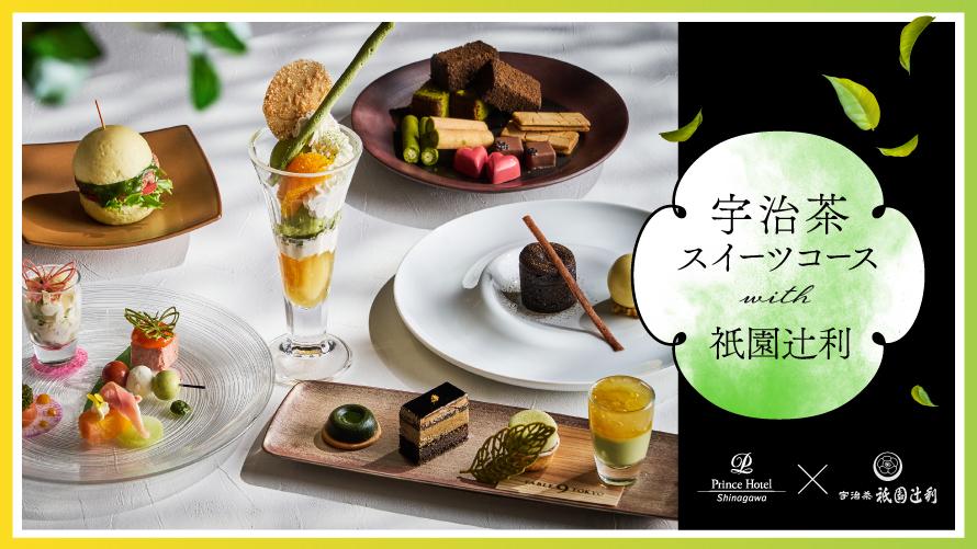 DINING & BAR TABLE 9 TOKYO｜宇治茶スイーツコース