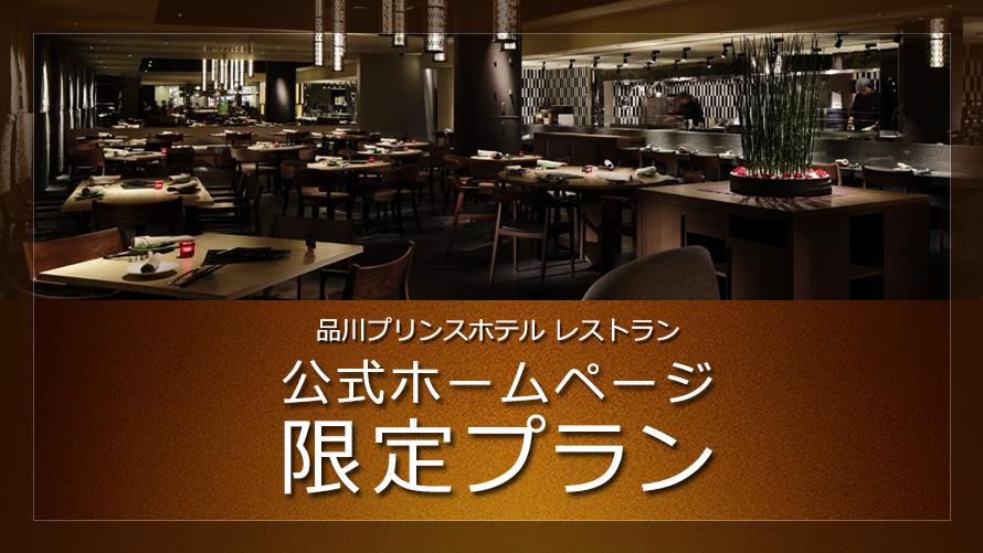 品川プリンスホテル｜ 品川プリンスホテル レストラン 公式Webサイト限定プラン