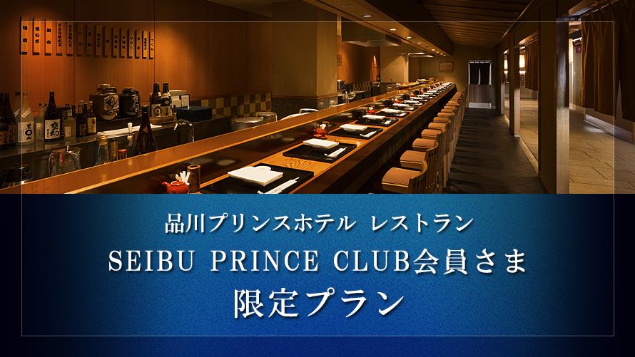 品川プリンスホテル Seibu Prince Club会員さま限定 品川プリンスホテル レストラン 公式ホームページ限定プラン その他 品川プリンスホテル