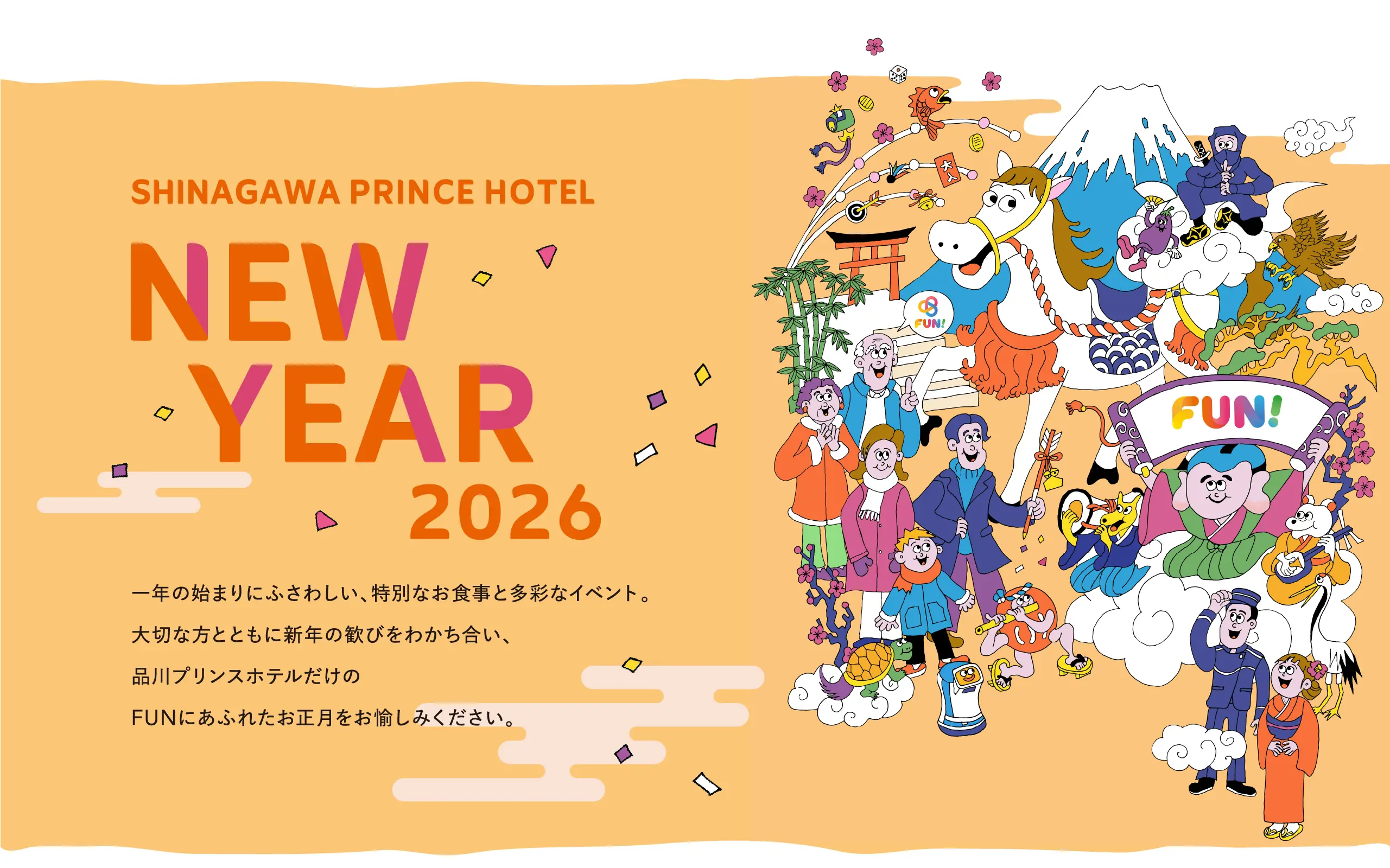 SHINAGAWA PRINCE HOTEL NEW YEAR 2026 一年の始まりにふさわしい、特別なお食事と多彩なイベント。大切な方とともに新年の歓びをわかち合い、品川プリンスホテルだけのFUNにあふれたお正月をお愉しみください。