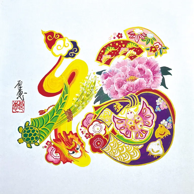 花文字