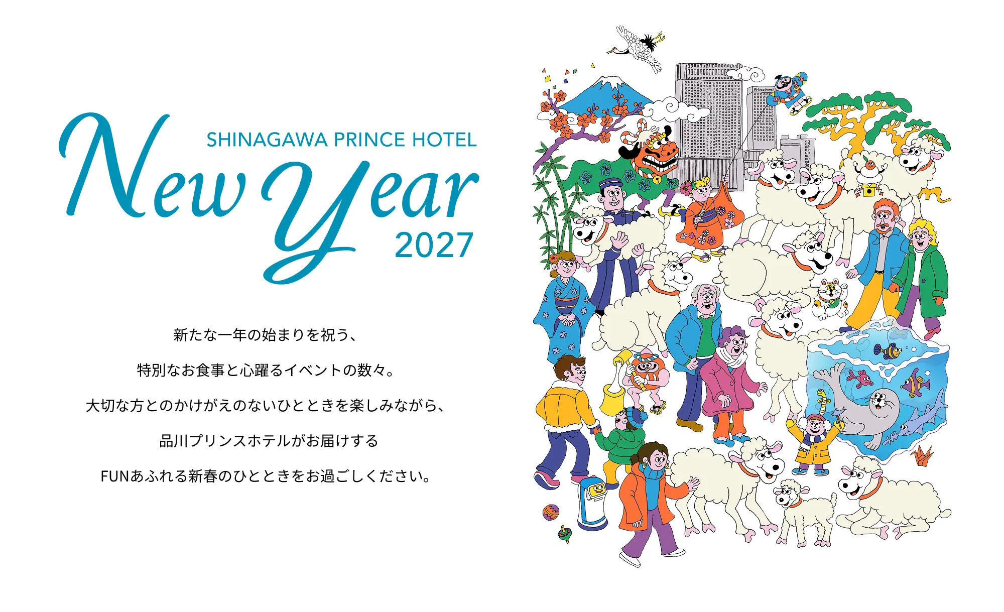 SHINAGAWA PRINCE HOTEL New Year 2027 新たな一年の始まりを祝う、特別なお食事と心躍るイベントの数々。大切な方とのかけがえのないひとときを楽しみながら、品川プリンスホテルがお届けするFUNあふれる新春のひとときをお過ごしください。