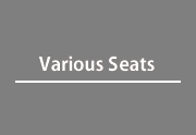 Various Seats 多彩なシート