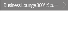 BUSINESS LOUNGE 360°ビュー
