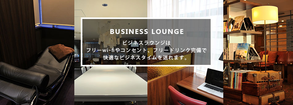 BUSINESS LOUNGE～ビジネスラウンジはフリーwi-fiやコンセント、フリードリンク完備で快適なビジネスタイムを送れます。～