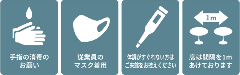手指の消毒のお願い 従業員のマスク着用 体調がすぐれない方は来館をお控えください 席は間隔を1mあけております