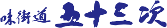 味街道 五十三次