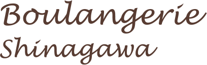 ブーランジュリー シナガワ