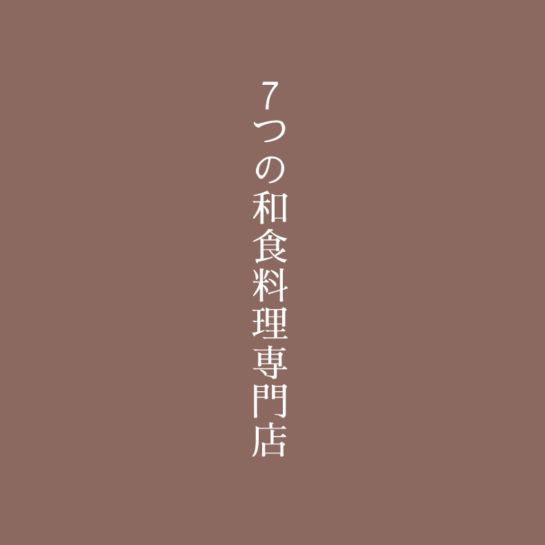 7つの和食料理専門店