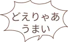 どえりゃあうまい
