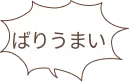 ばりうまい